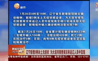 31省份新增本土确诊多少例_4，31省份新增6例本土确诊,在辽宁、云南,这些确诊者的活动轨迹是怎样的...