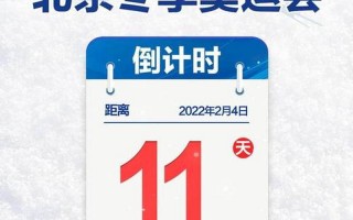 2022年北京冬奥会开多长时间，北京疫情累计1019例-北京疫情206例