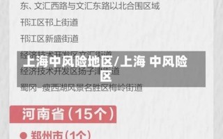 上海最新中风险地区有哪些，上海确诊病例 上海确诊？