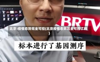 北京本轮疫情属奥密克戎BA.5.2分支,本轮疫情是由于什么引发的-_百度...，11月1日0时至24时北京新增28例本土确诊和4例无症状