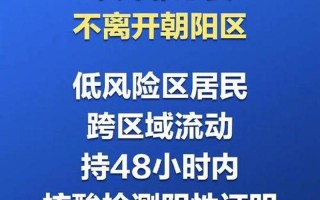 北京朝阳区疫情消息，北京管控时间规定