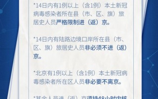 北京疫情最新新闻发布，北京严控进京人员北京严格进京管理