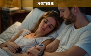 亲密关系中的睡眠习惯，晚上被伴侣插着睡着是否正常？