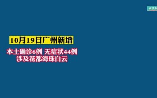 12月6日0-24时杭州市报告新增本土阳性74例，10月19日北京新增1例京外关联输入本地确诊