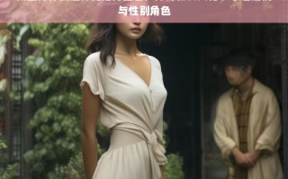 女生展示腿部行为的深层解析，社会文化、心理动机与性别角色的交织影响