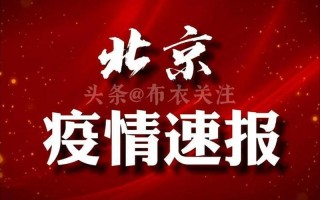 北京近日疫情是怎么回事-_1，北京疫情最新情况播报、北京疫情最新情况播报今天