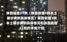 10月12日陕西新增25例本土无症状感染者，12月24日西安疫情状况,12月24日西安疫情状况报告