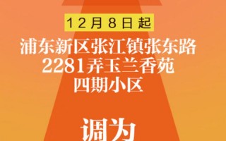 上海花园疫情最新、上海花园属于哪个区，上海市中风险地区有哪些