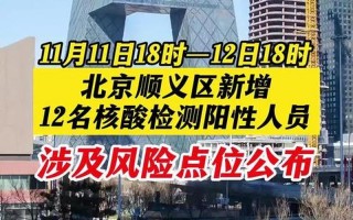 北京顺义一市场40处环境阳性北京 顺义 阳性，北京进返京政策重大调整,具体发生了哪些变化-