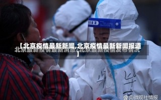 北京通报新增4例确诊10例阳性详情!(4月22日晚通报)APP (3)，去北京是不是不用隔离了,坐飞机到北京要不要隔离_1