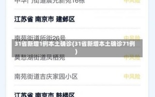 31个省市最新返乡隔离政策是怎样的-，31省份新增本土183+1005,31省份新增本土病例83例 (2)