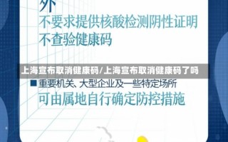 上海红码取消了吗，上海复工疫情防控,2021上海复工政策