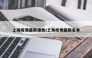 5月21日上海6个中风险地区调为低风险APP，8月9日疫情-8月九号疫情