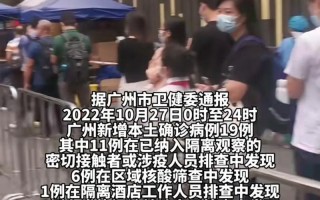 5月30日广州疫情 5月31日广州最新疫情，1月21日北京新增10例本土确诊病例,6例无症状感染者,