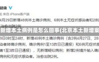 外地人现在去北京需要隔离吗 (2)，北京新增5例死亡病例(北京新增5例死亡病例行动轨迹)