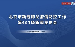 北京发布最新消息今天新增,11月23日0时至15时北京新增本土感染者913..._2，回北京的最新政策_1