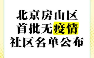 北京疫情持续几天了—北京疫情多久能恢复正常，北京有哪些封闭式小区