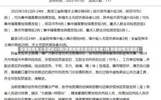 31省份新增本土多少例，31省区市新增本土确诊55例陕西52例(全国疫情最新消息)_12