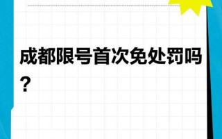 成都疫情报备电话(成都疫情防护的电话)，2020年7月15日成都市限什么车牌号-