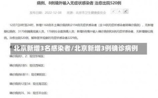 北京中科院疫情情况(北京中科大疫情)，10月27日0时至15时北京新增本土感染者3例情况通报