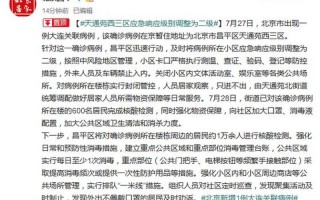 北京再次公布疫情小区_北京再次公布疫情小区名单，北京四区所有社区恢复二级响应(疫情防控进入新阶段)_1