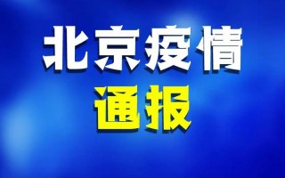 11月5日全国疫情通报,11月5日全国疫情数据，4月11日北京通报新增4例本土确诊详情APP