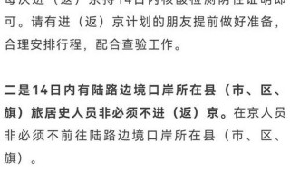 北京市跨区流动最新防疫政策，现在能去北京玩吗要隔离吗,北京进返京最新规定