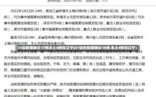 31省份新增6例本土确诊,在辽宁和云南,为何这俩个地方的病例还在上涨..._1，31省区市新增本土确诊5例,这些病例遍布在哪儿-_1