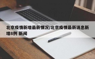 北京通报新增40例感染者详情!(5月14日通报)APP_3，北京疫情传播链接 北京疫情传播轨迹