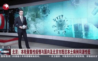 北京出现新疫情是真的吗_4，北京本次疫情初步考虑为输入病例引起本土聚集性疫情,具体的情况如何...