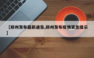 上海浦东疫情最新消息;上海浦东疫情最新通告，郑州大上海城疫情 郑州大上海城疫情严重吗