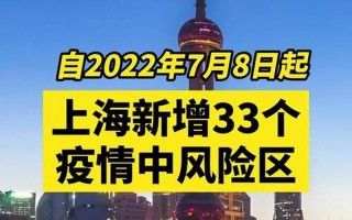 上海疫情风险区、上海疫情 风险区，上海松江车墩疫情通报