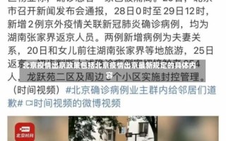 现在北京出京人员要隔离吗，北京疫情分布情况(北京疫情分布最新消息2020)