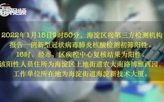 北京疫情最新官方消息，北京海淀1名来京人员核酸阳性_北京海淀确诊的新型肺炎