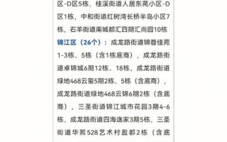 成都中风险地区增至9个,成都中风险地区有，成都新增一处高风险地区和两处中风险地区,当地为防疫采取了哪些措施...