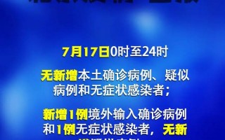 北京最新通报疫情消息(北京最新疫情通报全国最新疫情通报)，北京顺义现在有疫情吗