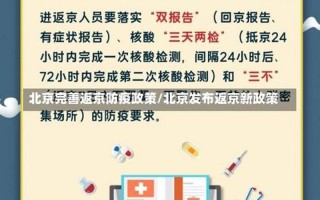 北京市进京防疫新规定，北京发布紧急通知进返京,2023年北京春运返京政策最新规定是什么-_百度..._1