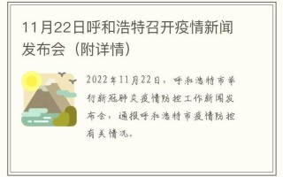 11月20日呼和浩特召开疫情防控新闻发布会(附详情)，8月4日疫情报告(8月4日疫情报告会)