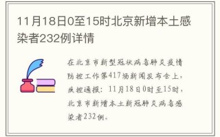 11月2日0时至15时北京新增本土感染者17例详情通报，1月5日西安疫情通报-西安疫情1月4日