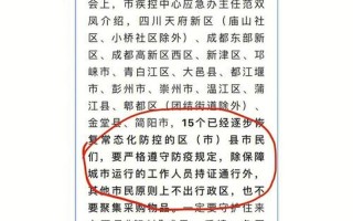 成都成华区一地调整为高风险地区,当地的疫情情况怎么样-，成都疫情持续多久解封-成都疫情好久解封