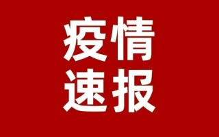 1月30号全国疫情一月三十日全国疫情新增，11月15日呼和浩特新增本土确诊病例73例、无症状感染者1057例