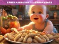 宝贝腿再张大点就能吃到扇贝了——美食与生活的趣味探索