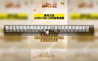 北京快递保洁餐饮等至少60人感染,这波疫情是如何引发的-，北京疫情消息