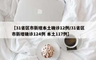 31省区市新增22例确诊,本土病例有多少-_1，31省新增本土128+594是怎么回事-_2