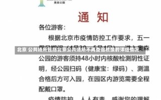 北京出入公共场所核酸要求 (2)，小客车摇号结果查询 北京;2021北京小客车摇号查询