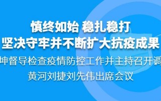 北京疫情防控调度会,北京疫情防控办通知，北京疫情分布小区—北京疫情各区分布公布