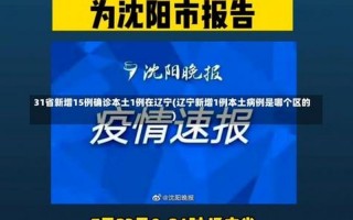 31省区市新增本土确诊病例6例,这些确诊者的病情严重吗-_1，31省份新增确诊22例,本土4例在辽宁,零号传染源在哪-_2