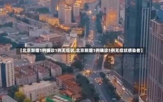 北京新增1例确诊病例和4例无症状感染者的行踪轨迹如何- (2)，回北京的最新政策_1 (2)