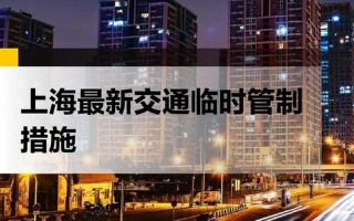 上海最新疫情今日头条_上海最新疫情通报今天情况，上海疫情最新交通出行-最新上海疫情交通方面