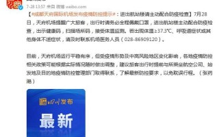 成都机场疫情最新通报,成都机场疫情最新消息今天，成都疫情解封